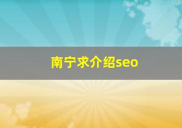 南宁求介绍seo