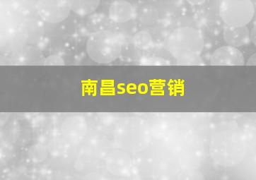 南昌seo营销