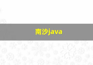 南沙java