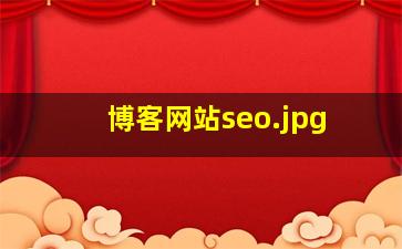 博客网站seo