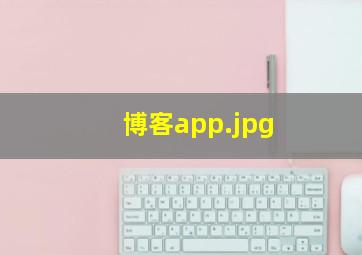 博客app