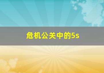 危机公关中的5s