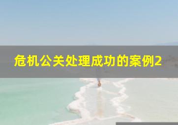 危机公关处理成功的案例2