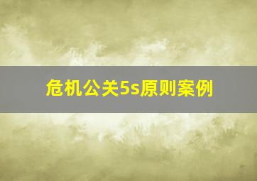 危机公关5s原则案例