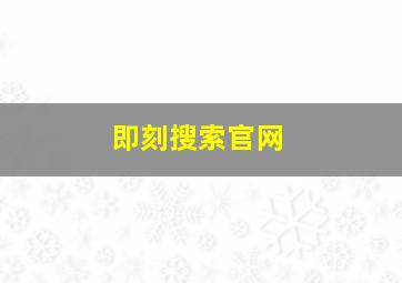 即刻搜索官网