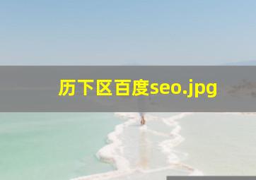 历下区百度seo