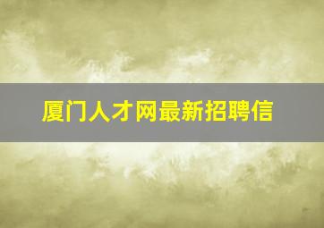 厦门人才网最新招聘信