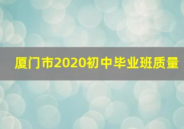厦门市2020初中毕业班质量