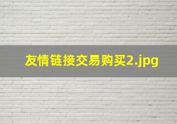 友情链接交易购买