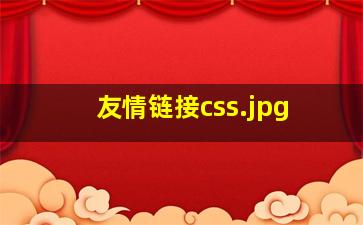 友情链接css