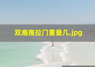 双扇推拉门重叠几