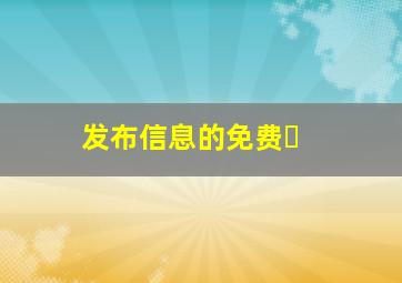 发布信息的免费�