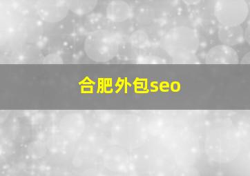 合肥外包seo