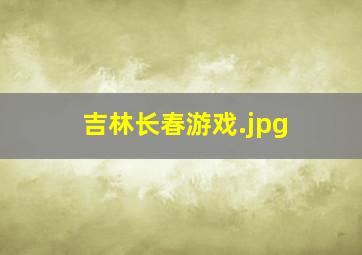 吉林长春游戏