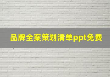 品牌全案策划清单ppt免费