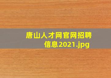 唐山人才网官网招聘信息2021