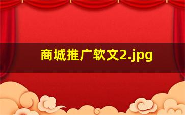 商城推广软文