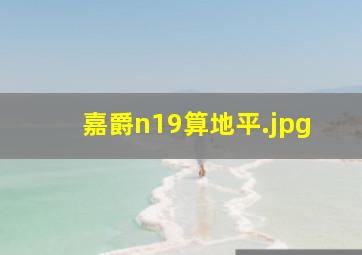嘉爵n19算地平