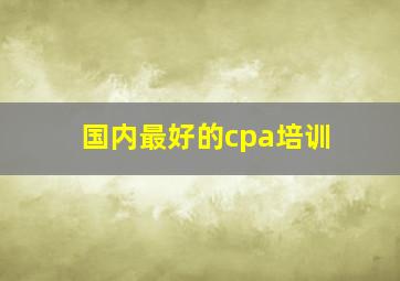 国内最好的cpa培训