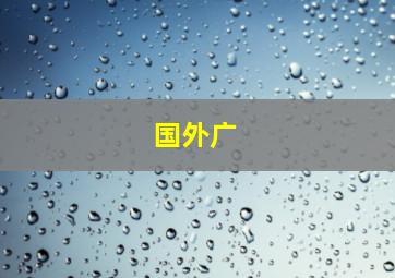 国外广