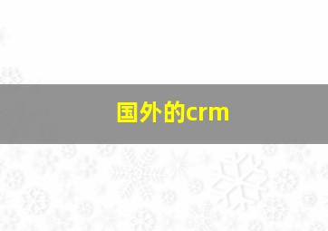国外的crm