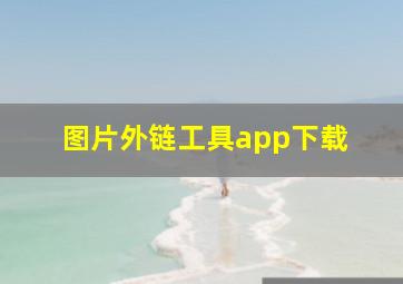 图片外链工具app下载 