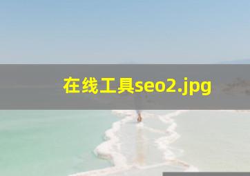 在线工具seo