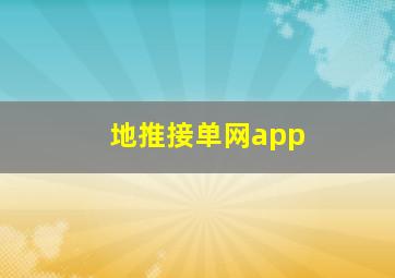 地推接单网app