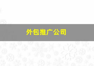 外包推广公司