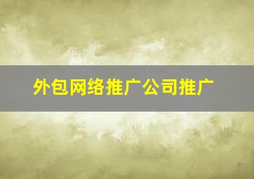 外包网络推广公司推广