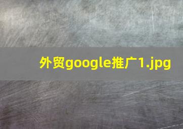 外贸google推广