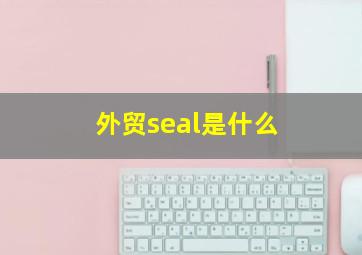 外贸seal是什么