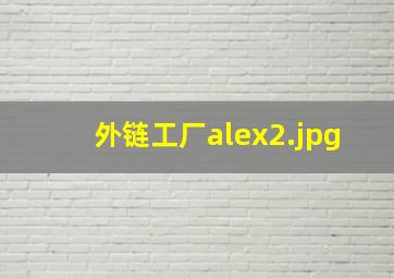 外链工厂alex