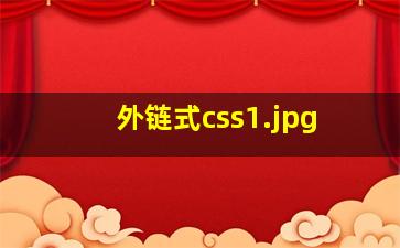 外链式css
