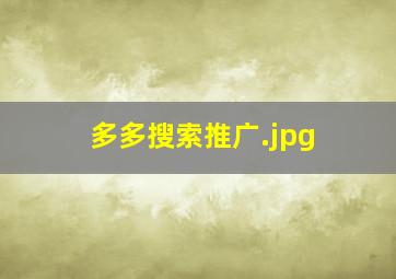 多多搜索推广