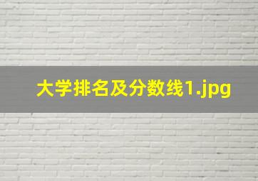 大学排名及分数线