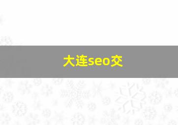 大连seo交