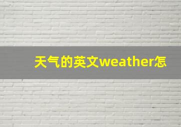 天气的英文weather怎