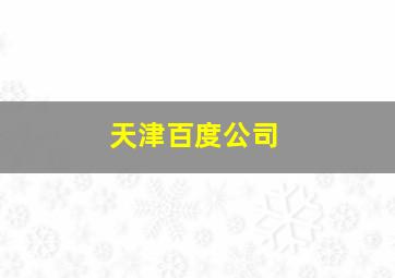 天津百度公司