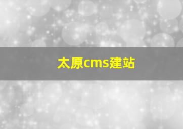 太原cms建站
