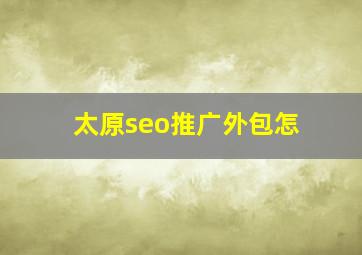 太原seo推广外包怎
