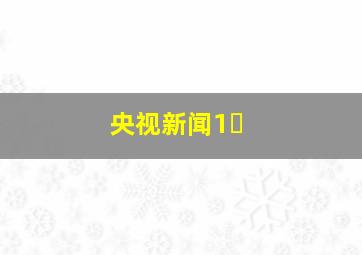 央视新闻1�