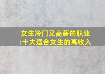 女生冷门又高薪的职业:十大适合女生的高收入
