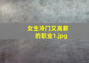 女生冷门又高薪的职业