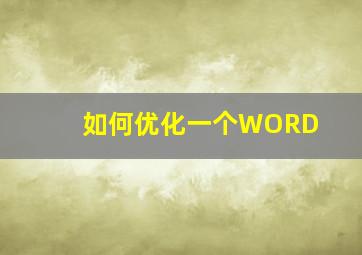 如何优化一个WORD