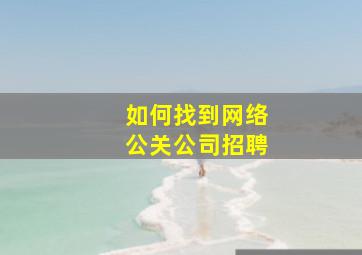 如何找到网络公关公司招聘
