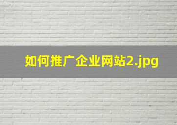 如何推广企业网站