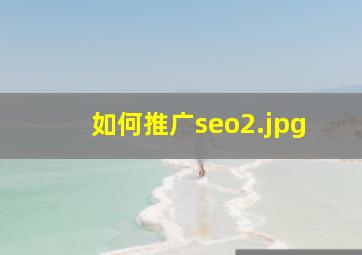 如何推广seo