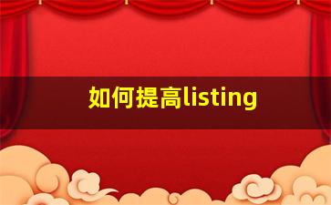 如何提高listing