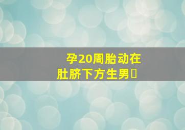 孕20周胎动在肚脐下方生男�